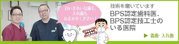 根田歯科医院にはBPS認定歯科医師・技工士がいます